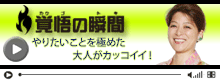覚悟の瞬間アイリスター麻布クリニック 西之原美樹