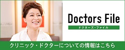 ドクターズ・ファイル 西之原美樹院長 (アイリスター麻布クリニック)