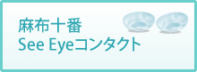 麻布十番 See Eye コンタクト